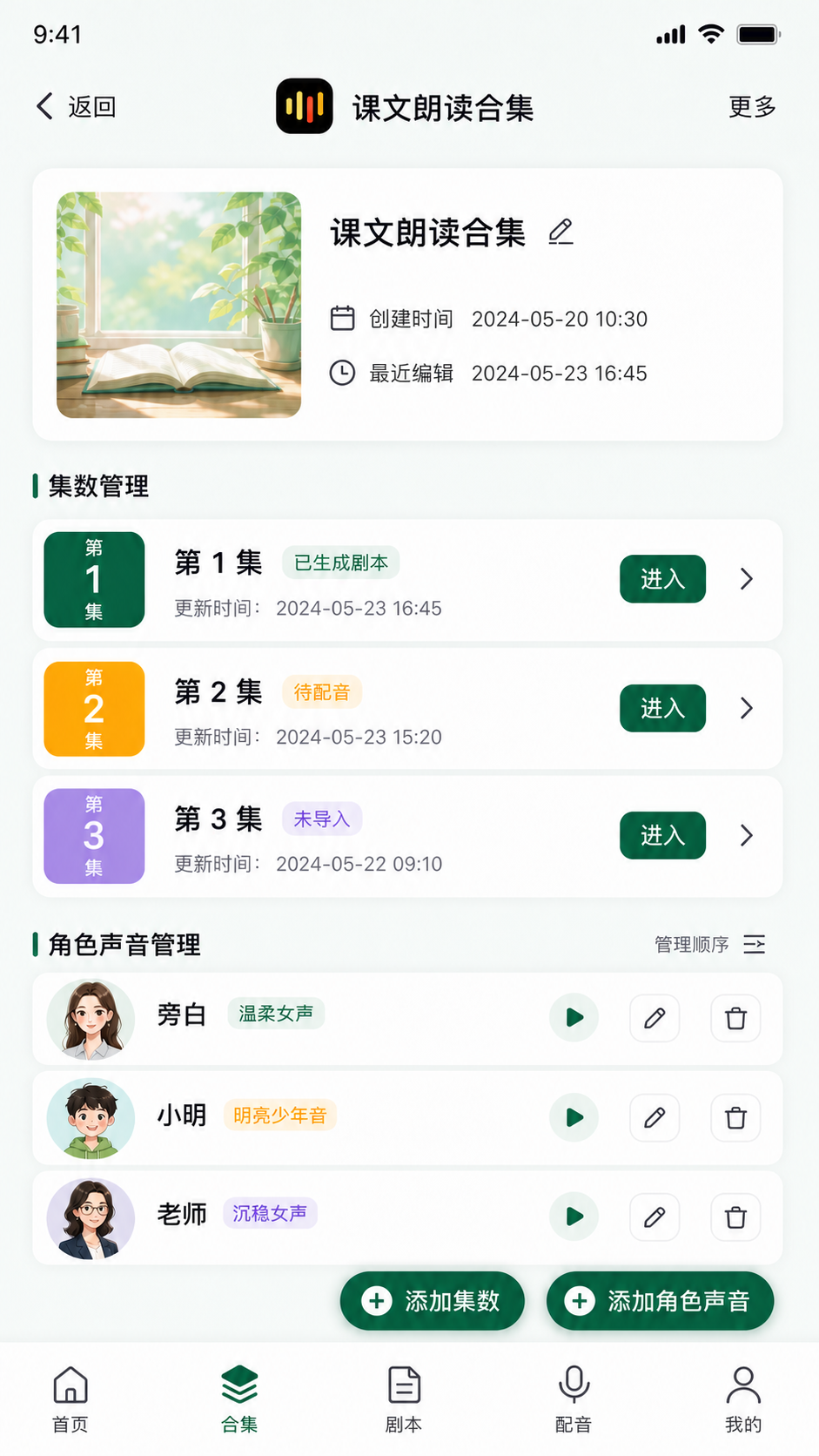 哇声片场合集与角色声音管理界面