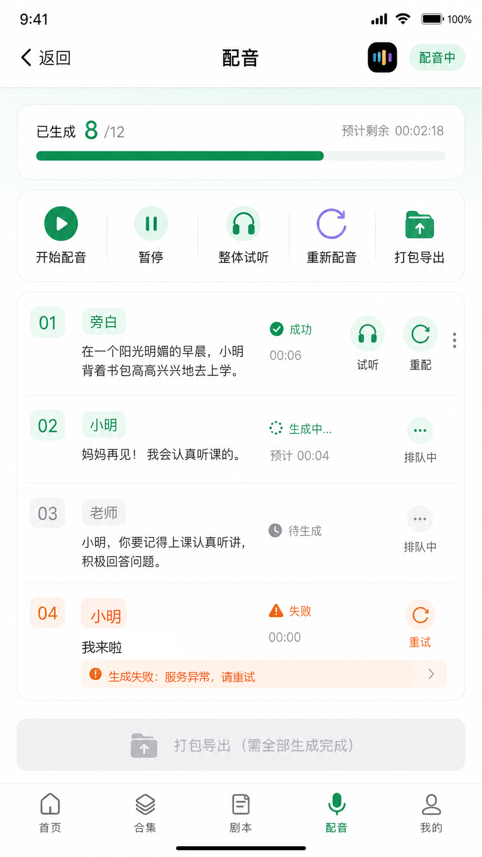 哇声片场配音生成界面