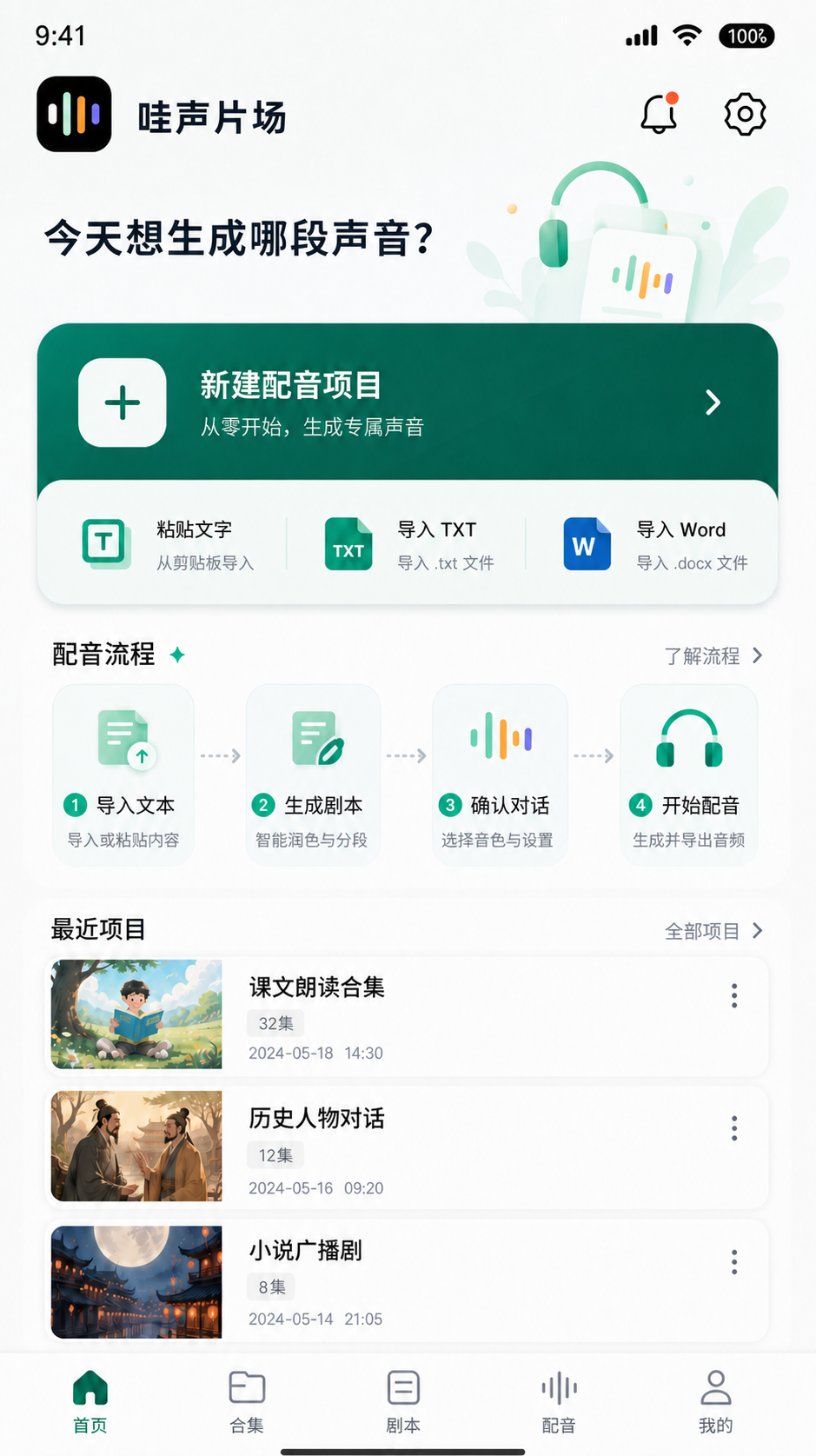 哇声片场首页与配音流程界面